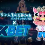【Live】3連勝を目指して　1XBET　オンラインカジノ実況配信