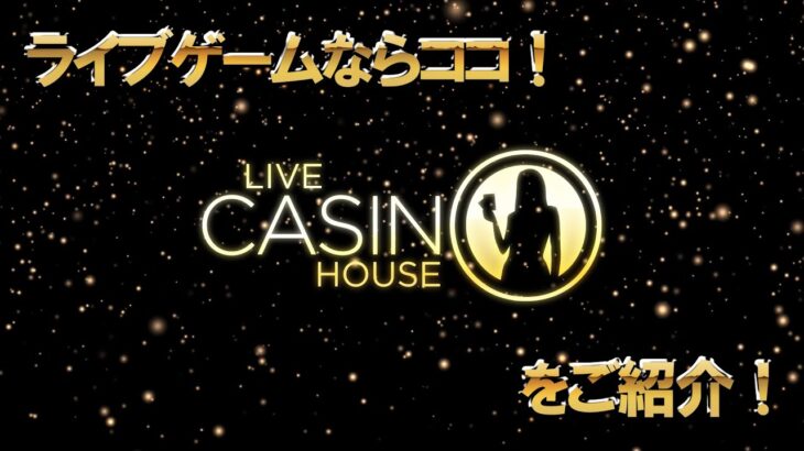 ライブゲームの決定版！LiveCasinoHouseのご紹介！【オンラインカジノ】【Live Casino house】