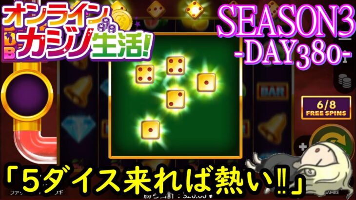 オンラインカジノ生活SEASON3-dAY380-【BONSカジノ】