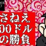 【オンカジ】世間が許さない。1000ドル勝負!!【ワンダーカジノ】