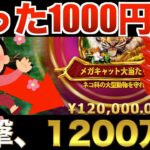 【オンラインカジノ】闇スロットに手を染めたら1200万円勝ちました。