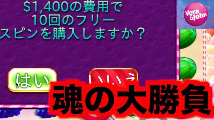 【オンラインカジノ】一撃$1,400スロット魂の大勝負〜ベラジョン〜