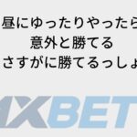 いい加減もう勝っていいですか？【1XBET】オンラインカジノ