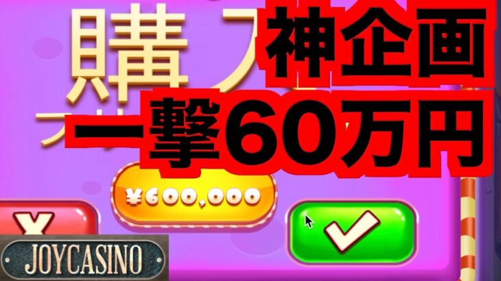 【オンラインカジノ】一撃60万円スロットを回してみたら大変なことになった〜joyカジノ〜