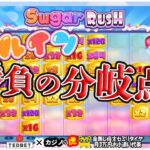 #746【オンラインカジノ｜スロット🎰】Sugar Rushオールイン！勝負の分岐点｜金無し痔主セミリタイヤ月3万円お小遣い代表