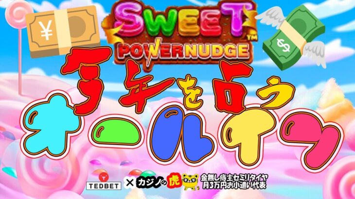 #757【オンラインカジノ｜スロット🎰】Sweet Powe Nudgeで今年を占うオールイン！｜金無し痔主セミリタイヤ月3万円お小遣い代表