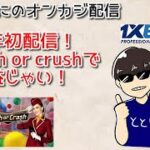 【新年初配信】Cash or Crushと対決！【オンラインカジノ】【1xbet】