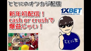 【新年初配信】Cash or Crushと対決！【オンラインカジノ】【1xbet】
