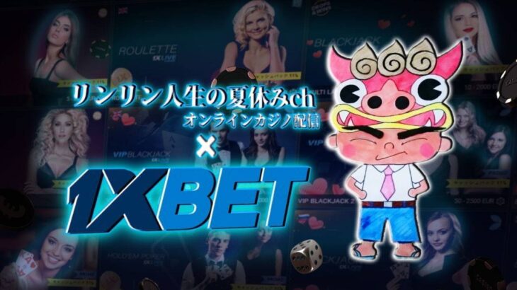 【Live】予定は未定　1XBET　オンラインカジノ実況配信