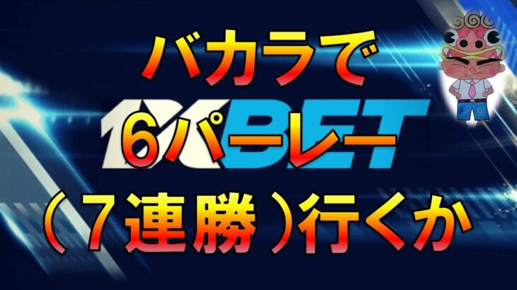 【Live】バカラで6パーレー（7連勝）を決めよう　1XBET　オンラインカジノ実況配信