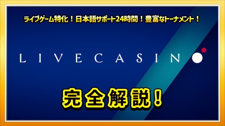 ライブカジノアイオー（Livecasino io） を徹底解説 【オンラインカジノ オンカジ】