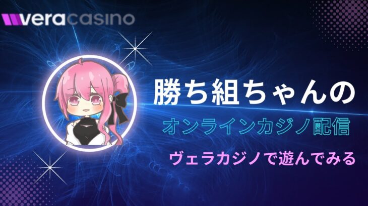 【オンラインカジノ】勝ち組ちゃんのオンカジ配信【vera casino】