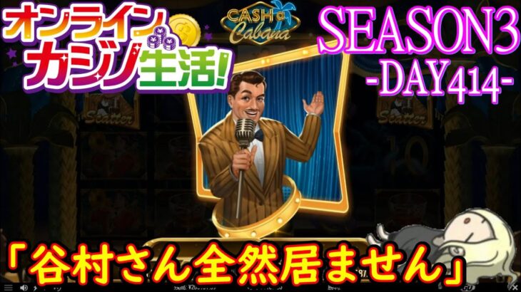 オンラインカジノ生活SEASON3-DAY414-【BONSカジノ】